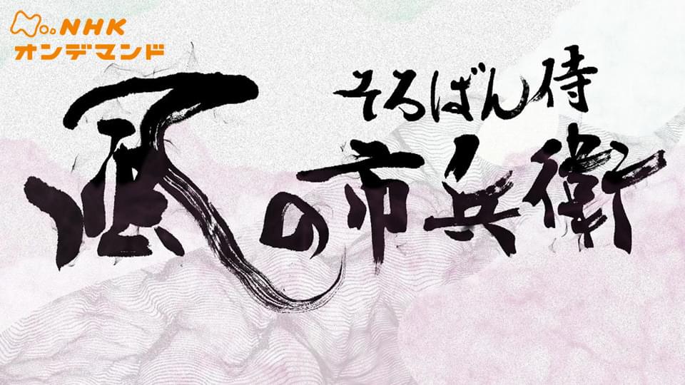 そろばん侍　風の市兵衛 - サムネイル