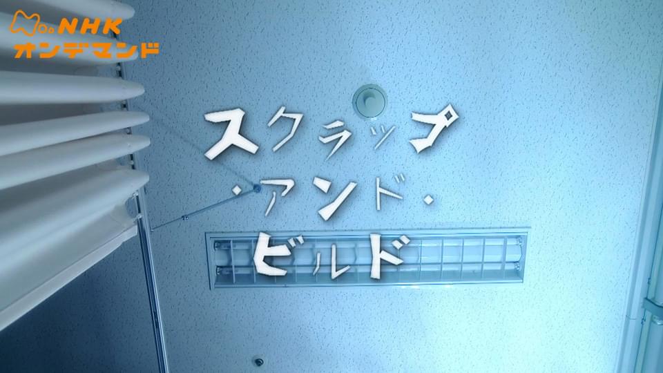 スクラップ・アンド・ビルド - サムネイル