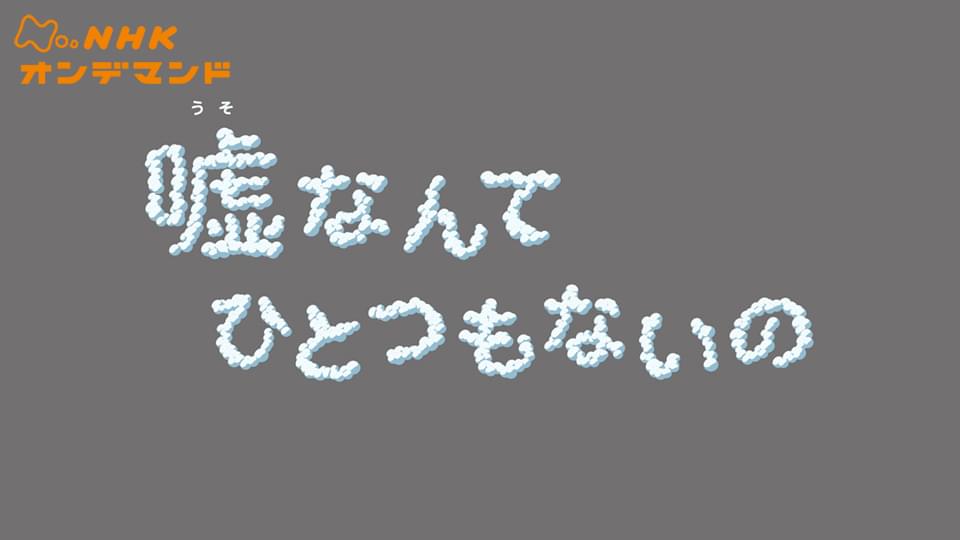 嘘なんてひとつもないの - サムネイル