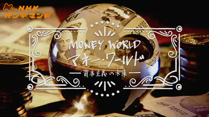 Ｎスペ　マネー・ワールド