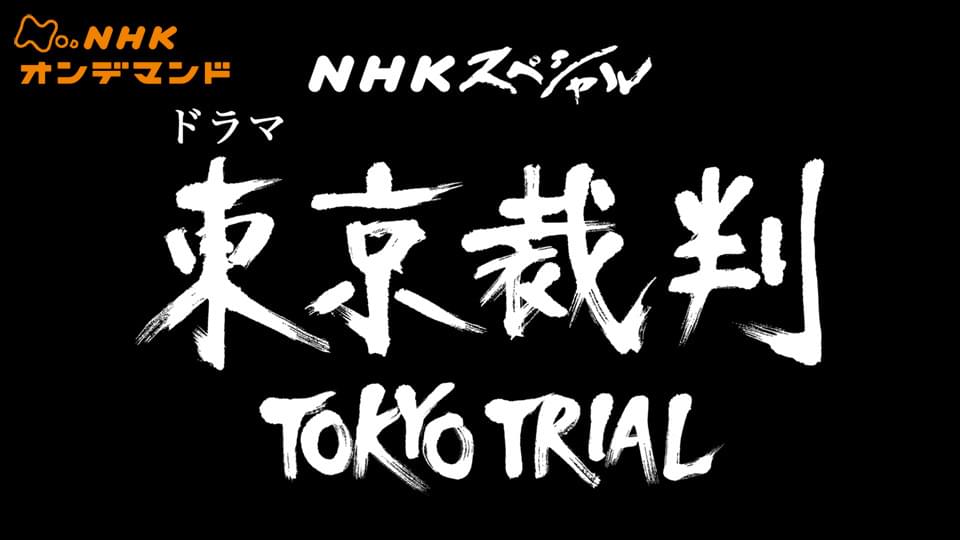 ＮＨＫスペシャル「ドラマ　東京裁判」 - サムネイル