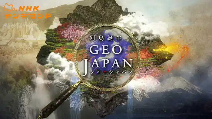 Ｎスペ　列島誕生　ジオ・ジャパン