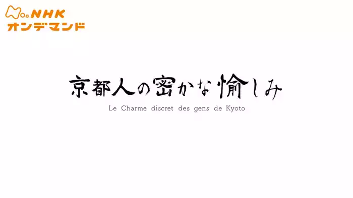 京都人の密かな愉しみ
