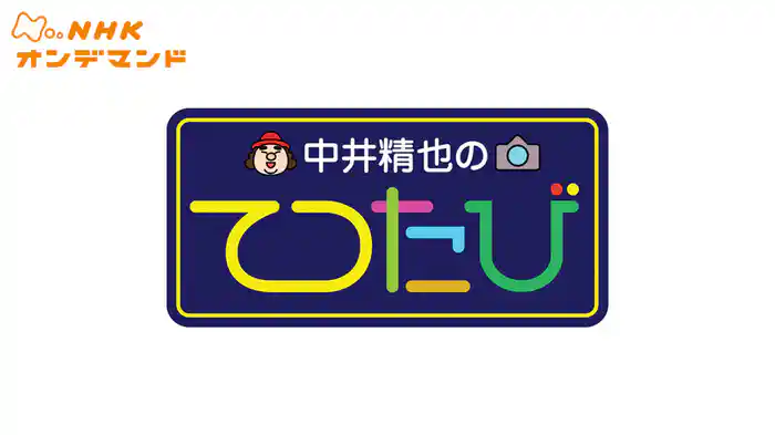 中井精也のてつたび！