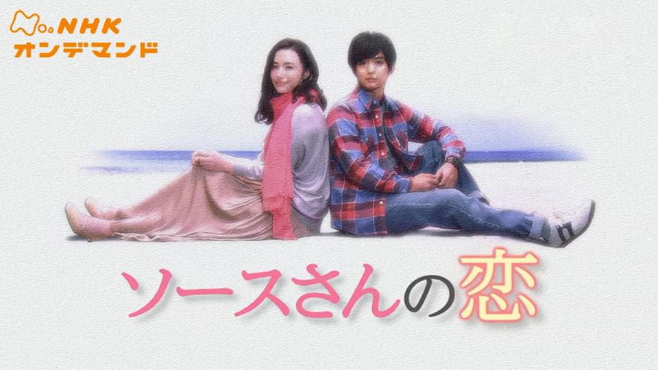 ソースさんの恋 - サムネイル