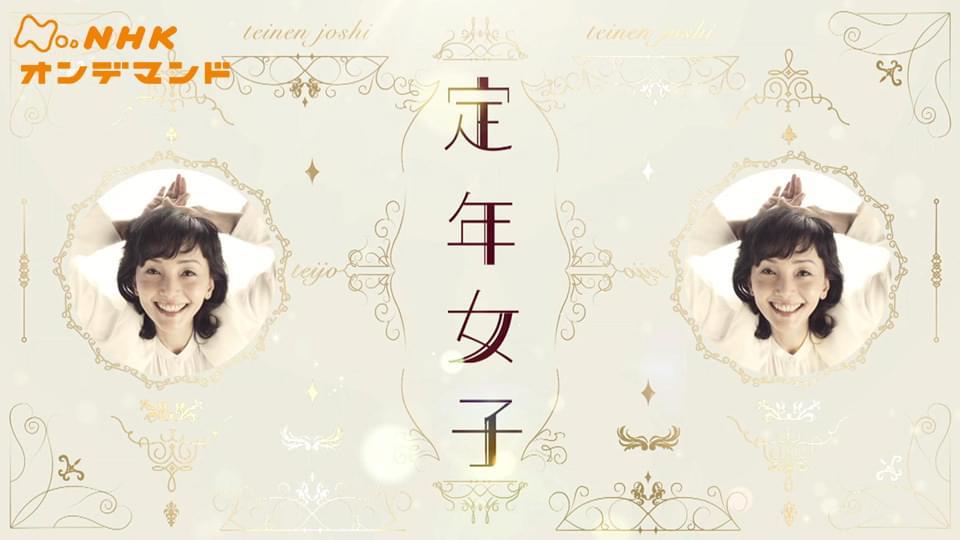 定年女子 - サムネイル