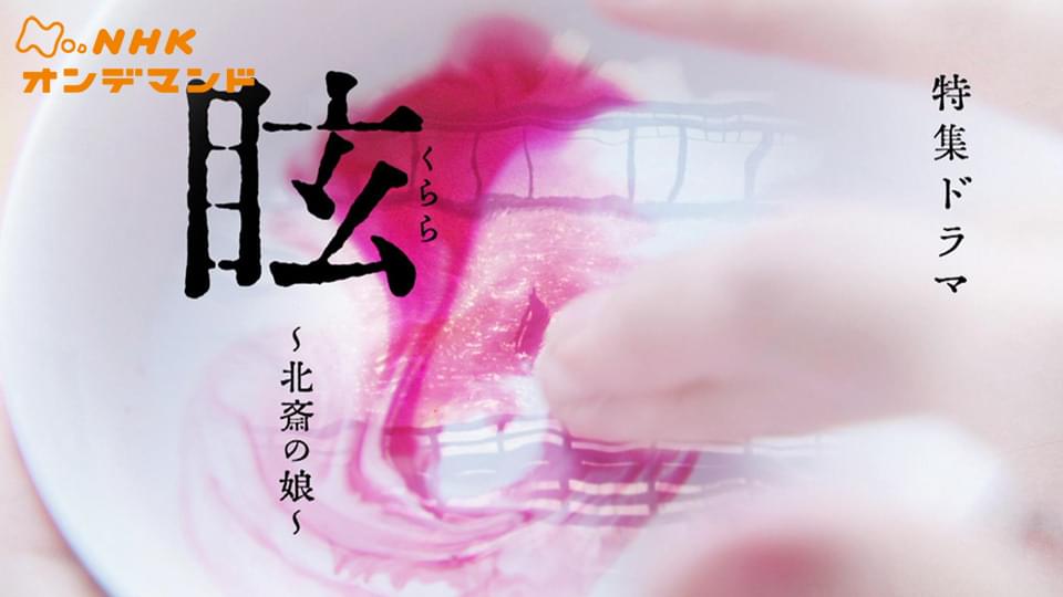眩（くらら）～北斎の娘～ - サムネイル