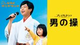 男の操