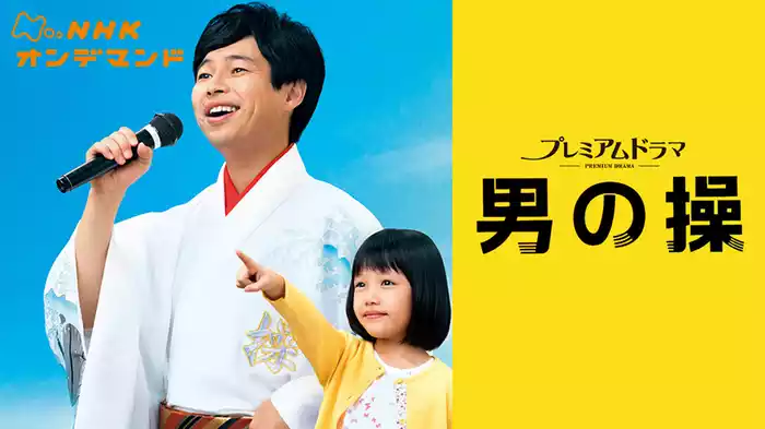 男の操