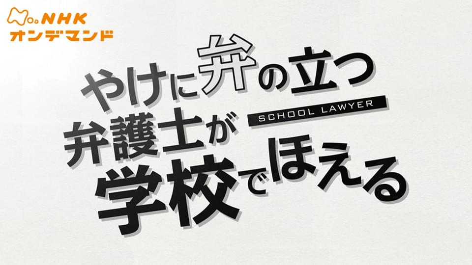 やけに弁の立つ弁護士が学校で… - サムネイル