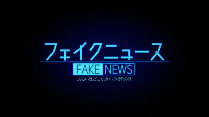 フェイクニュース
