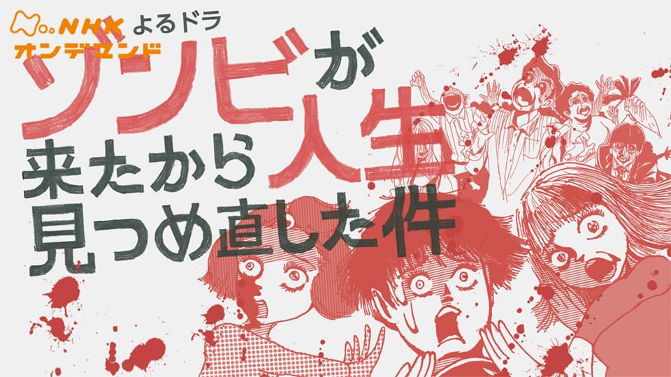 ゾンビが来たから人生見つめ直し… - サムネイル