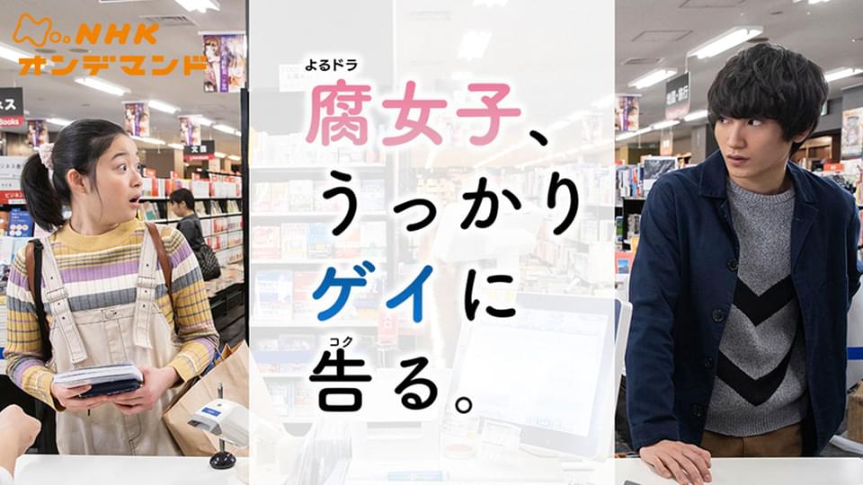 腐女子、うっかりゲイに告る。 - サムネイル