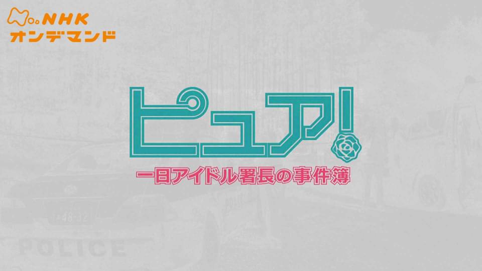 特集ドラマ　ピュア！～一日アイドル署長の事件簿～ - サムネイル