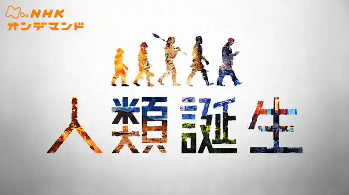 Ｎスペ　人類誕生