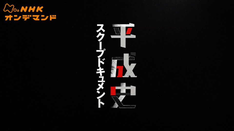 Nスペ 平成史スクープドキュメント