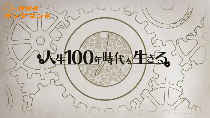 Ｎスペ　人生１００年時代を生きる