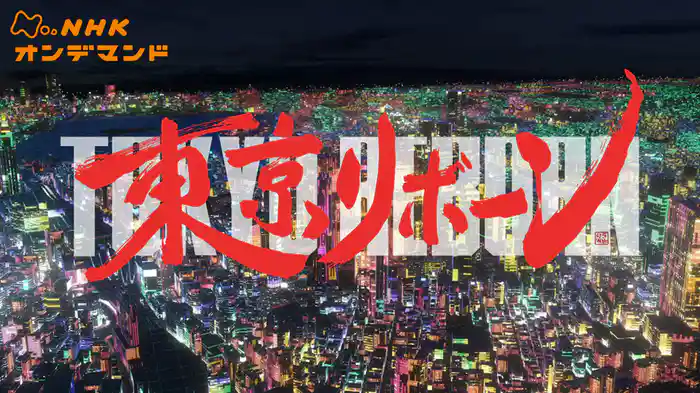 Ｎスペ　東京リボーン