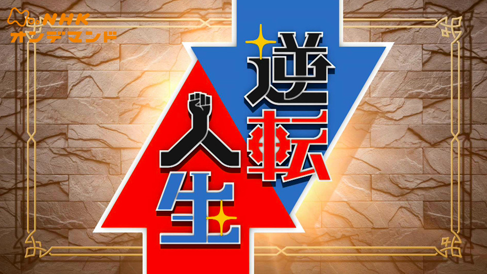 逆転人生 の動画視聴 あらすじ U Next