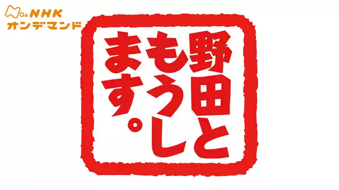 野田ともうします。