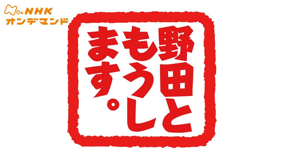 野田ともうします。 - サムネイル