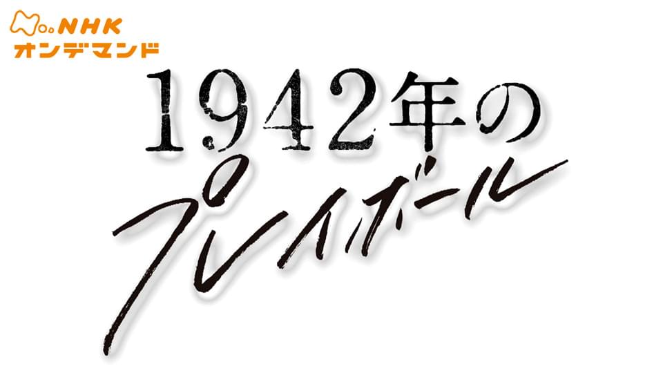 １９４２年のプレイボール - サムネイル