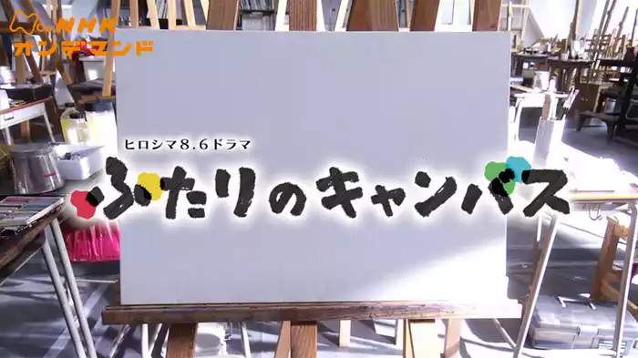 ふたりのキャンバス