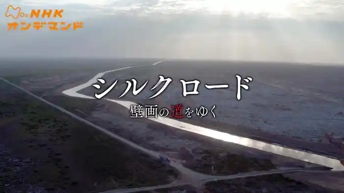 シルクロード　壁画の道をゆく