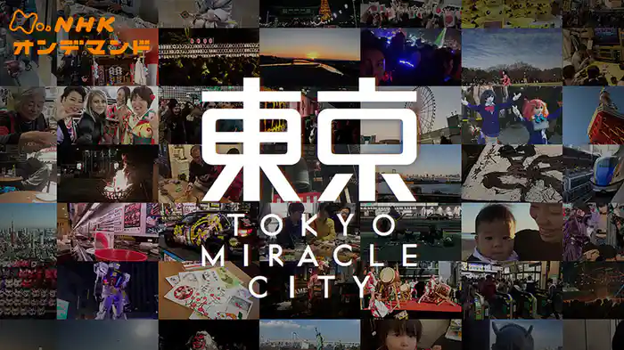 東京ミラクルシティ