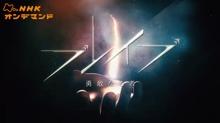 ブレイブ　勇敢なる者