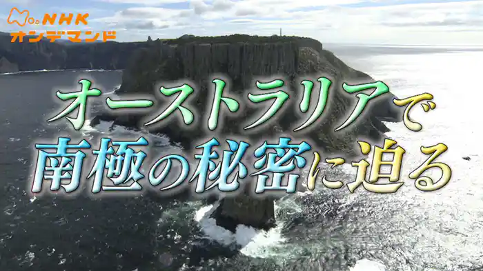 オーストラリアで南極の秘密に迫る