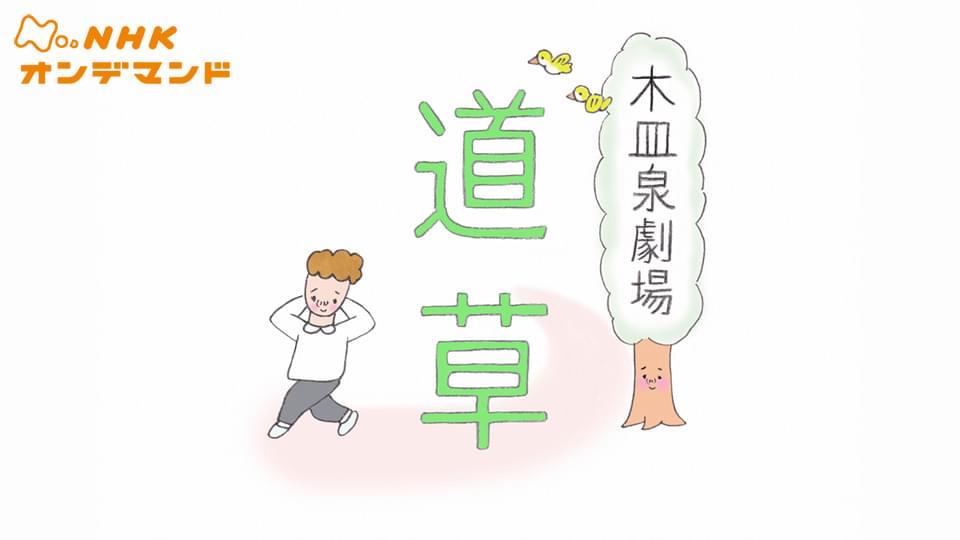 木皿泉劇場“道草” - サムネイル