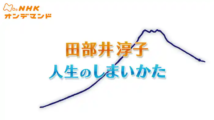 田部井淳子　人生のしまいかた