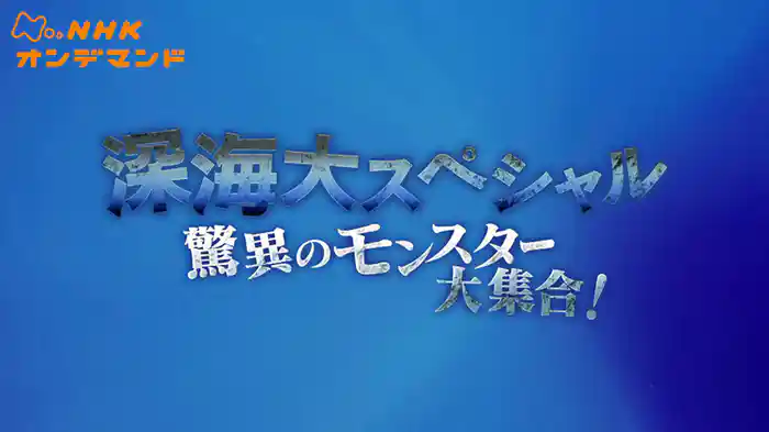 深海大スペシャル　驚異のモンス…