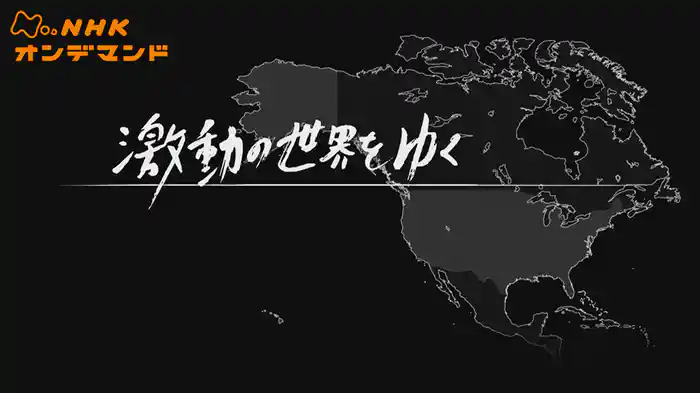 激動の世界をゆく