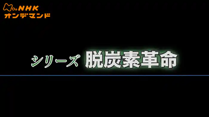 シリーズ“脱炭素革命”
