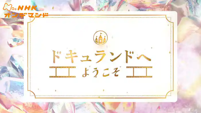 ドキュランドへようこそ