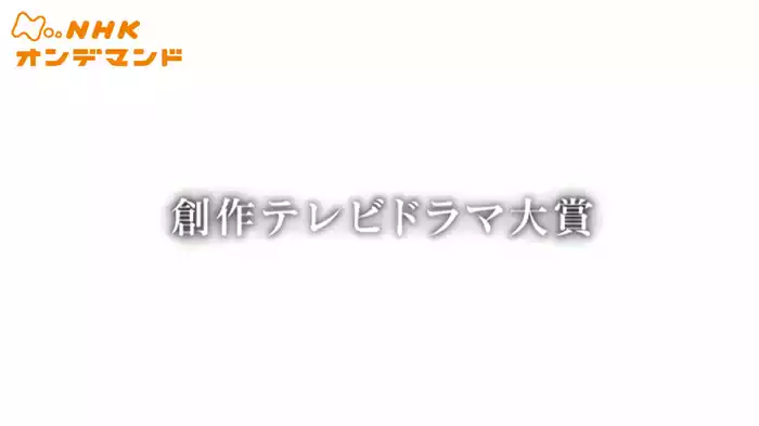 創作テレビドラマ大賞
