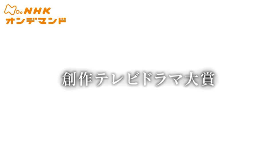 創作テレビドラマ大賞 - サムネイル