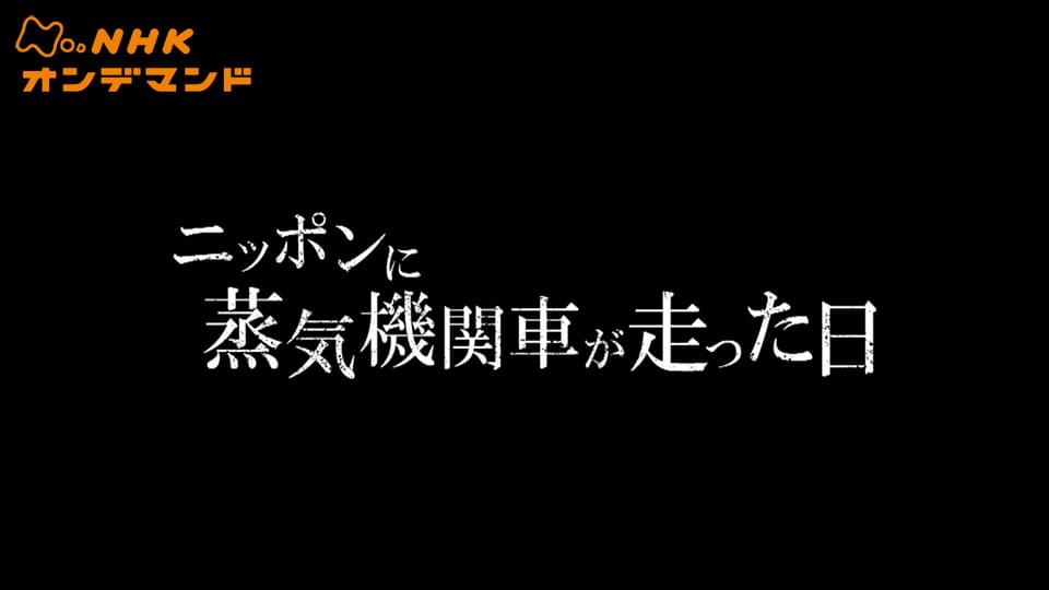 ニッポンに蒸気機関車が走った日 - サムネイル