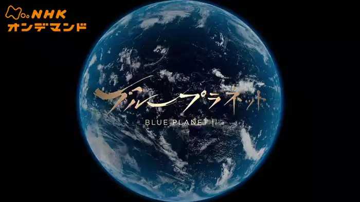 Ｎスペ　ブループラネット