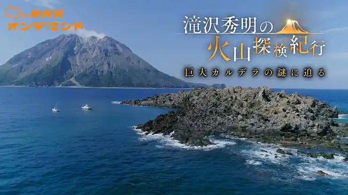 滝沢秀明の火山探検紀行