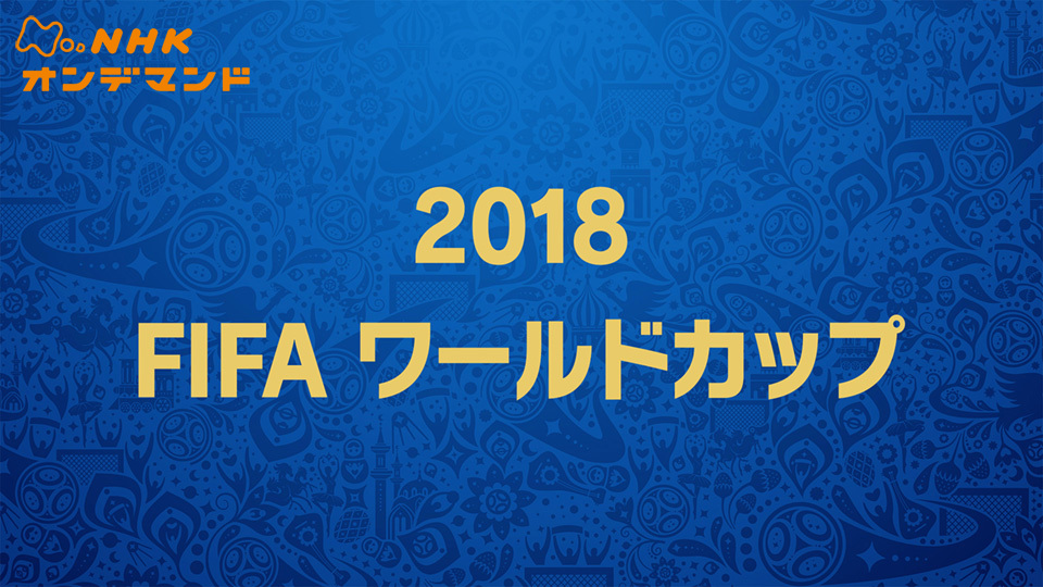 2018FIFAワールドカップ