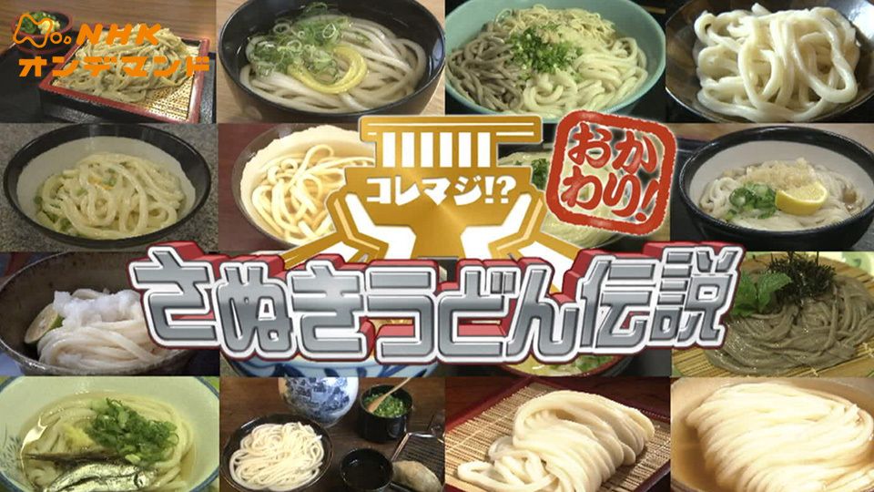 コレマジ!?さぬきうどん伝説