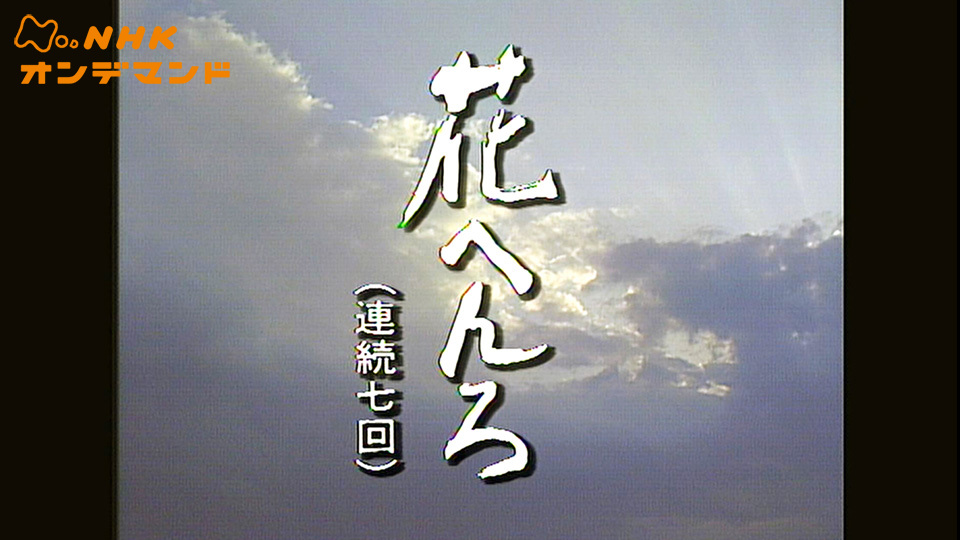 花へんろ(国内ドラマ / 1985)の動画視聴 | U-NEXT 31日間無料トライアル