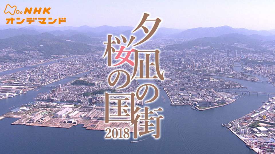 夕凪の街 桜の国２０１８ 国内ドラマ 動画配信 U Next 31日間無料トライアル