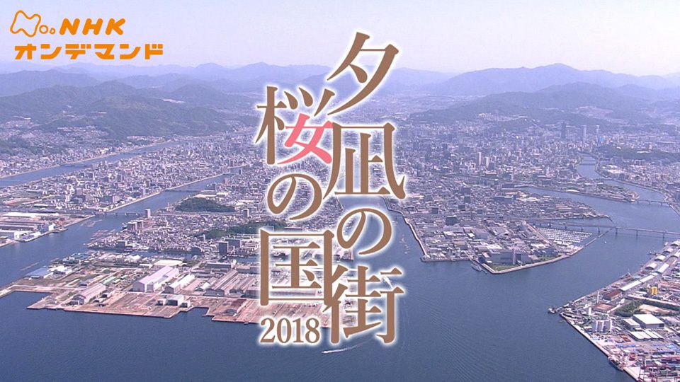 夕凪の街 桜の国18 のドラマ無料動画を配信しているサービス 動画作品を探すならaukana