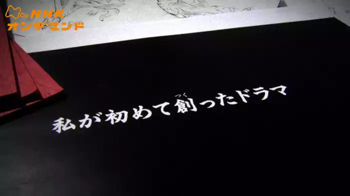 私が初めて創ったドラマ