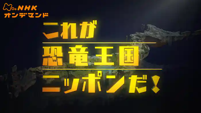 これが恐竜王国ニッポンだ！