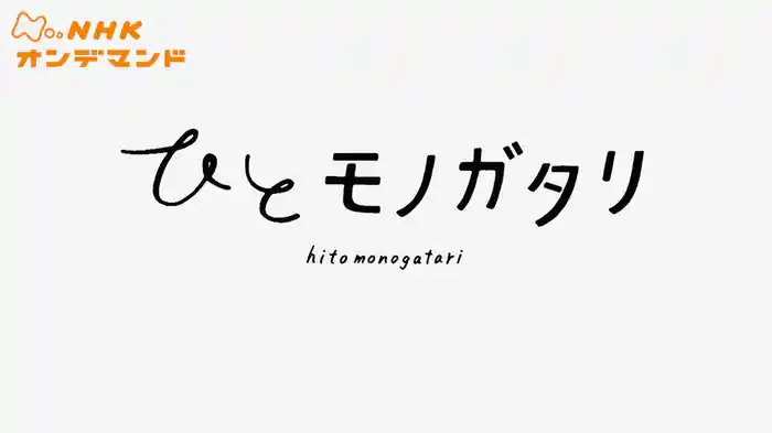 ひとモノガタリ
